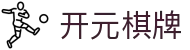 开元棋牌- 专业棋牌游戏平台